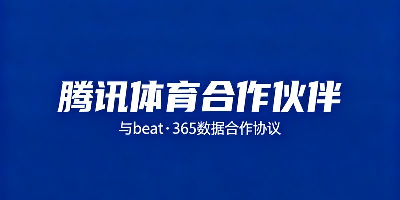 腾讯体育合作伙伴logo，白色文字置于深蓝色背景上，表示与beat·365的数据合作协议关系。