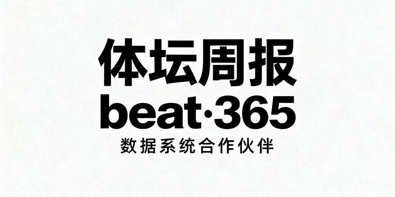体坛周报合作伙伴logo，经典黑体字标识，代表体坛周报接入beat·365数据系统。